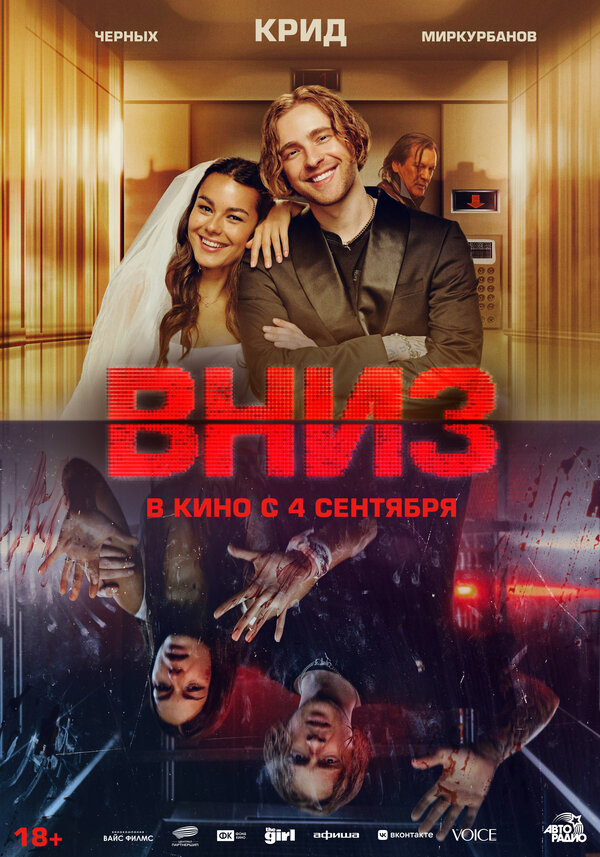 Вниз 2025 постер
